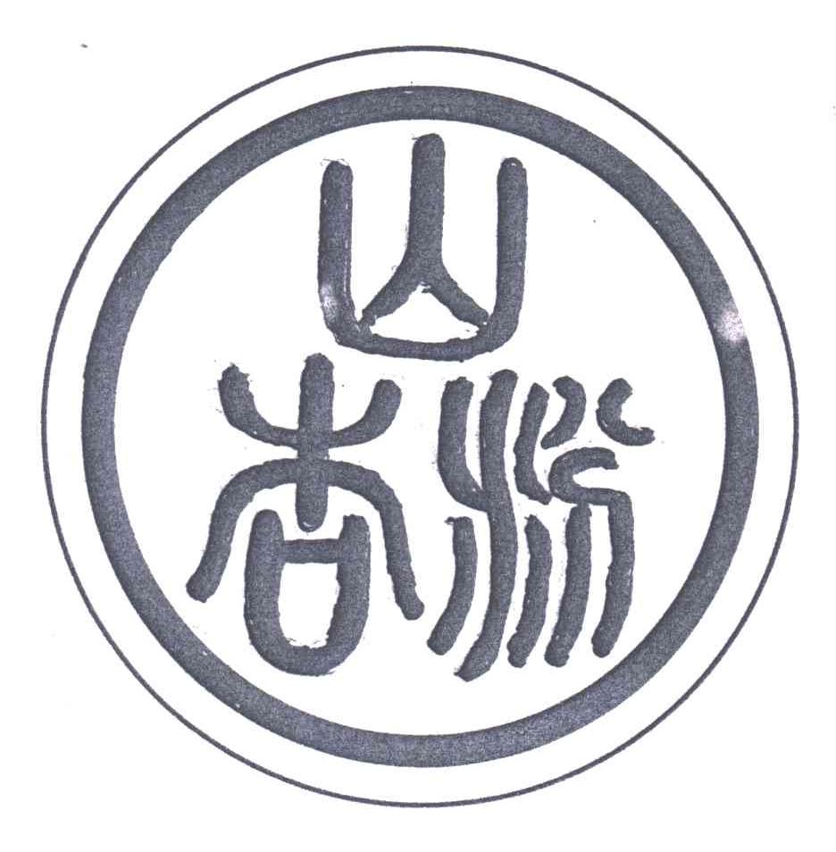 山杏汾