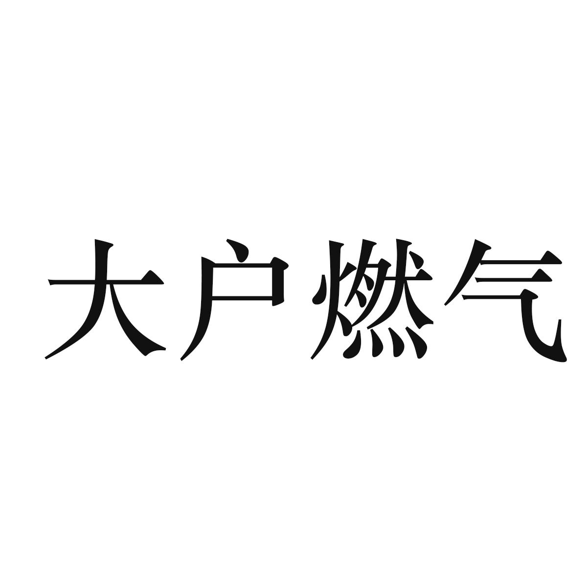 大户燃气