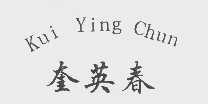 奎英春