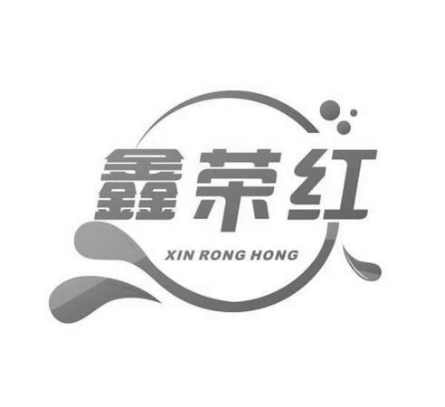 鑫荣红