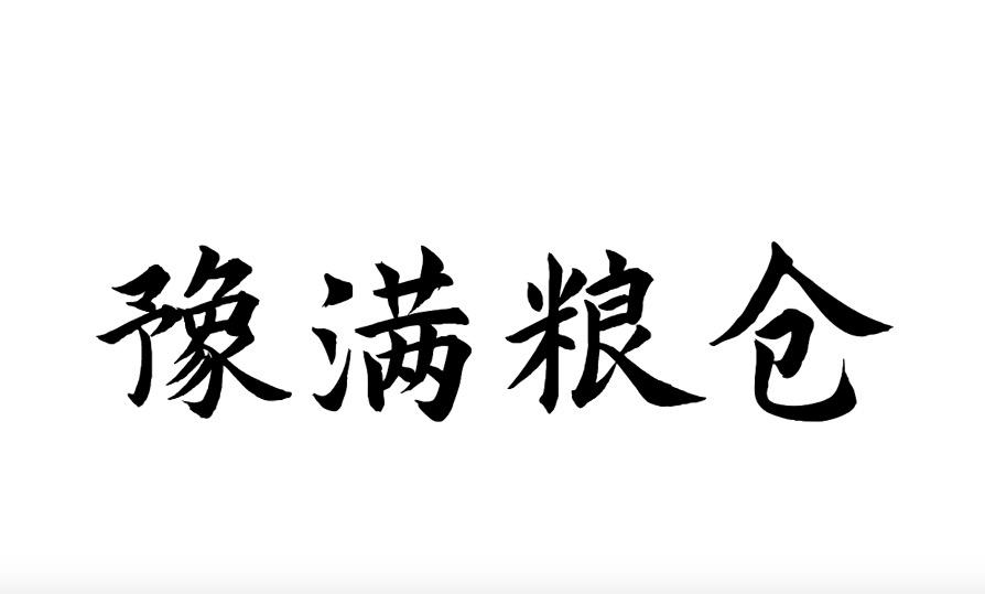 豫满粮仓