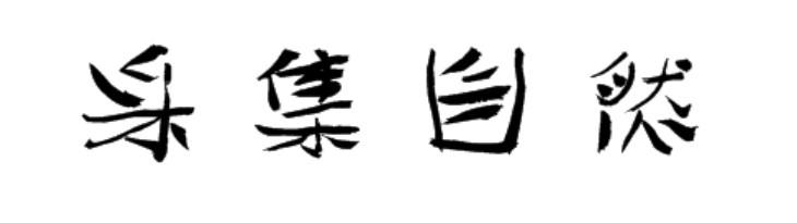 采集自然