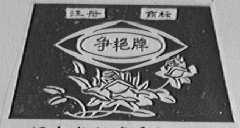 争艳