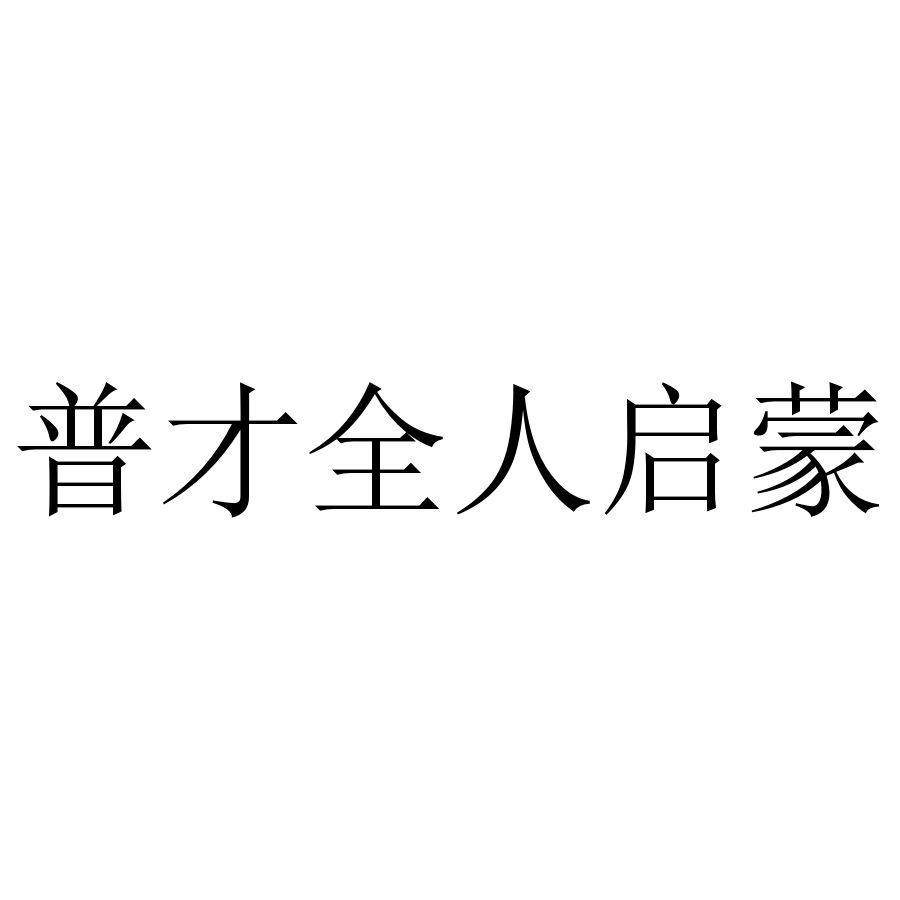 普才全人启蒙