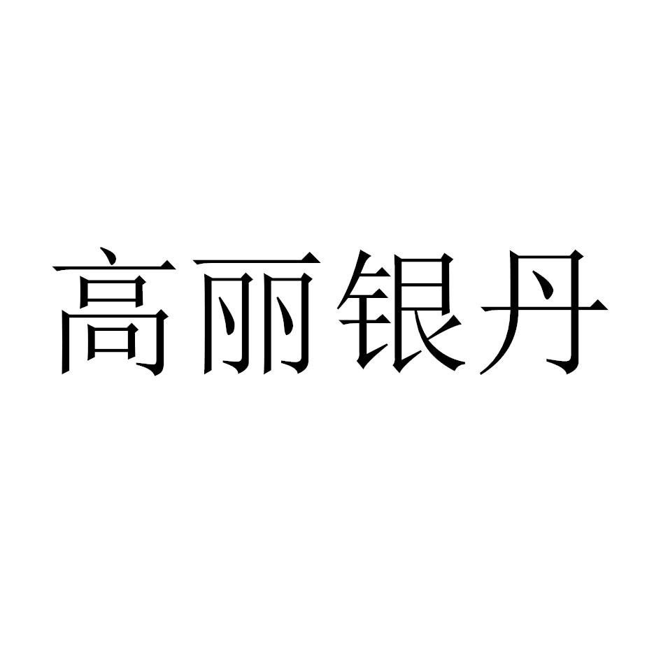 高丽银丹