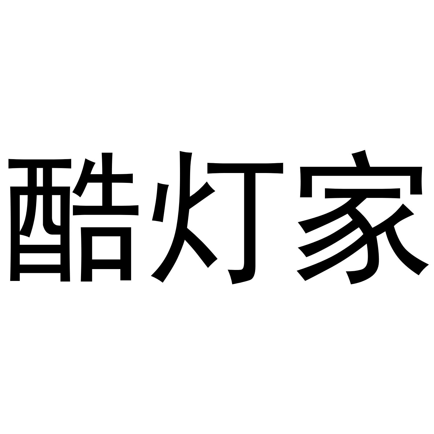 酷灯家