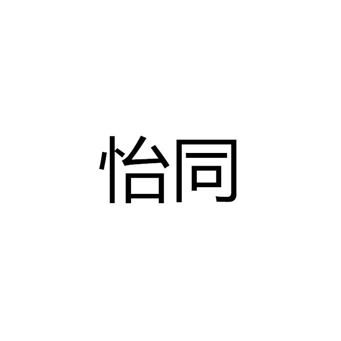 怡同