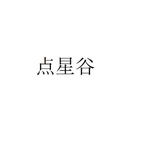 点星谷