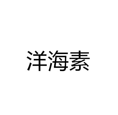 洋海素