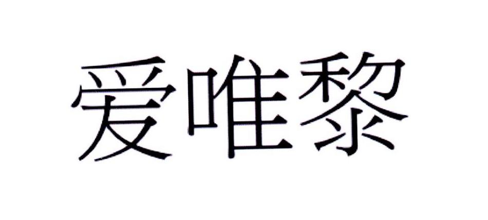 爱唯黎