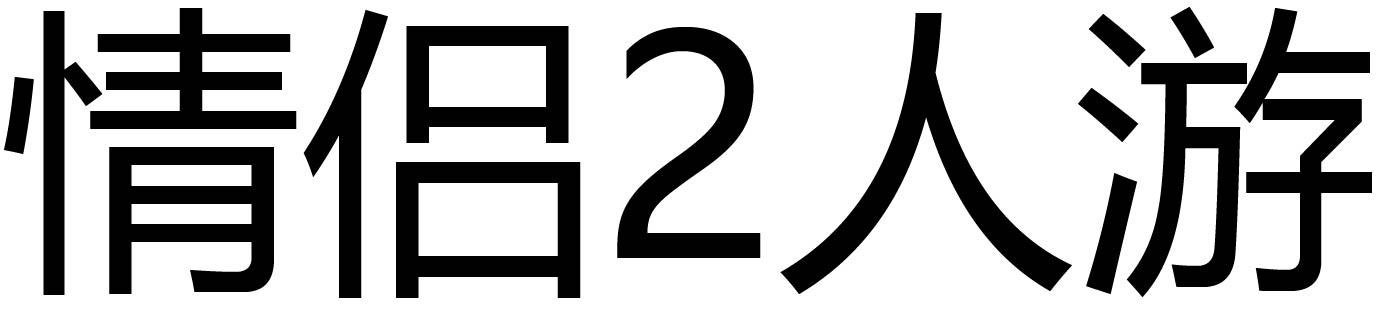 情侣 2 人游