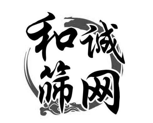 和诚筛网
