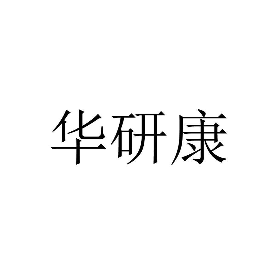 华研康