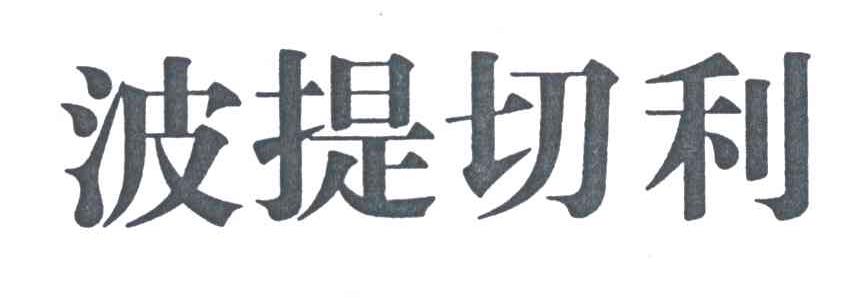 波提切利