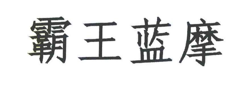 霸王蓝摩