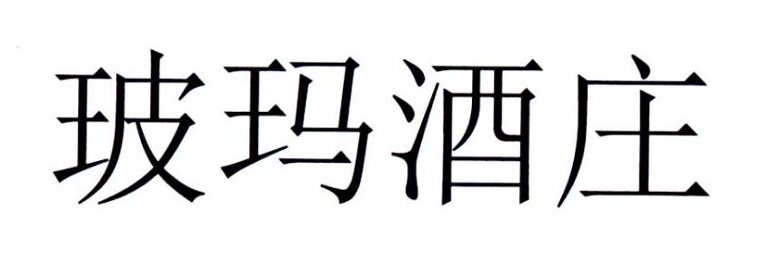 波玛酒庄