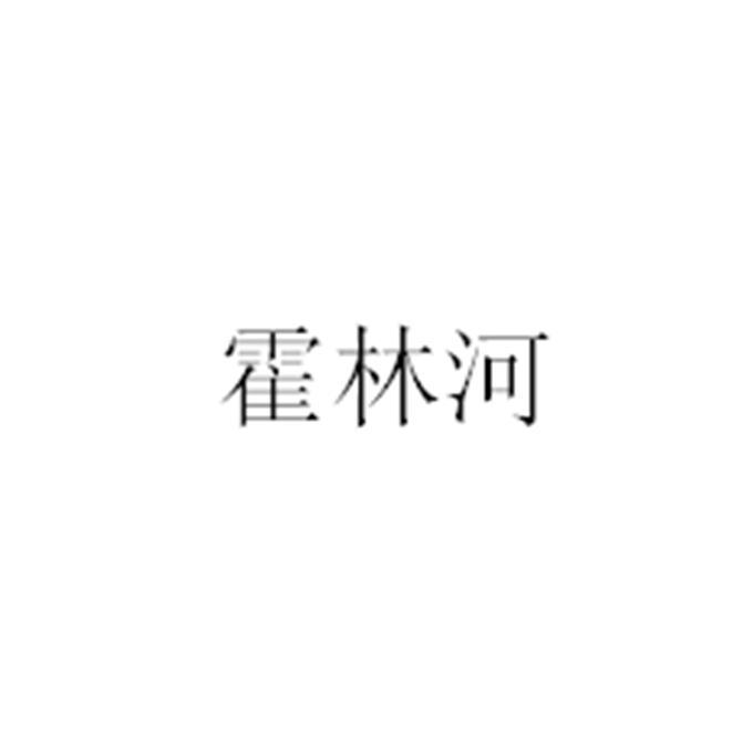 霍林河