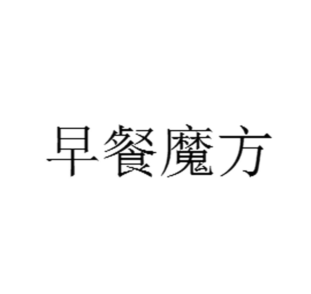 早餐魔方