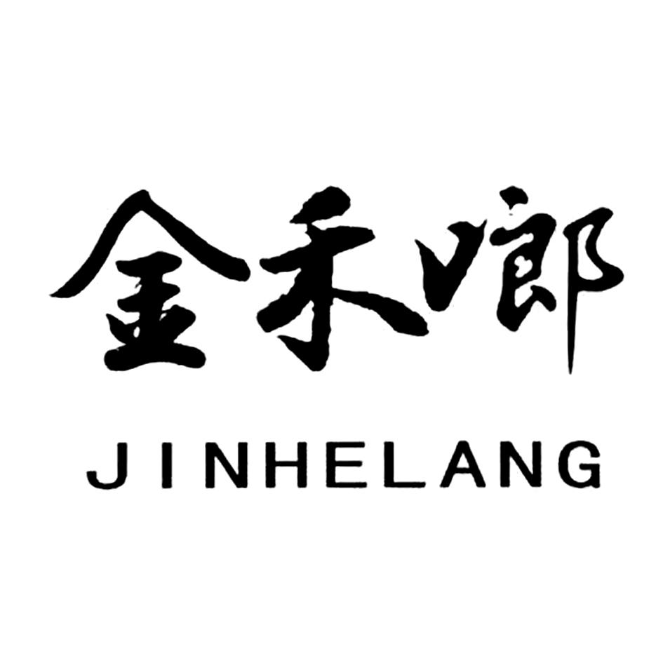 金禾啷