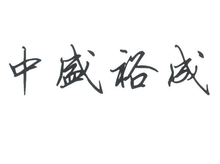 中盛裕成