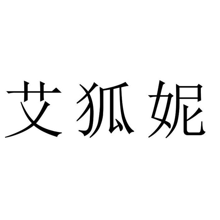 艾狐妮