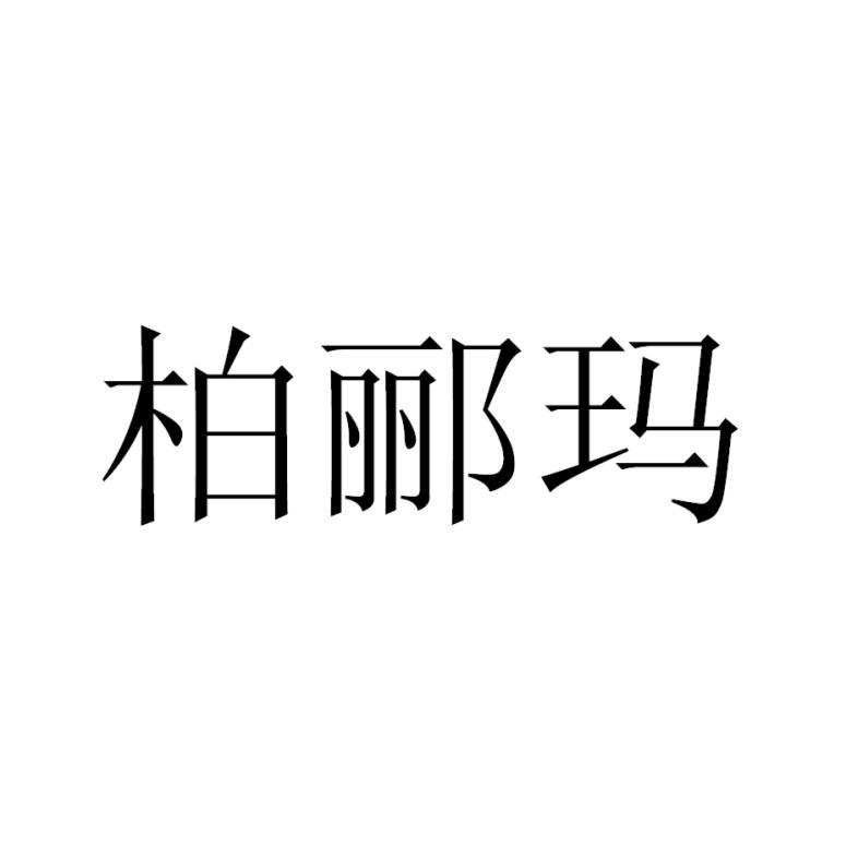 柏郦玛