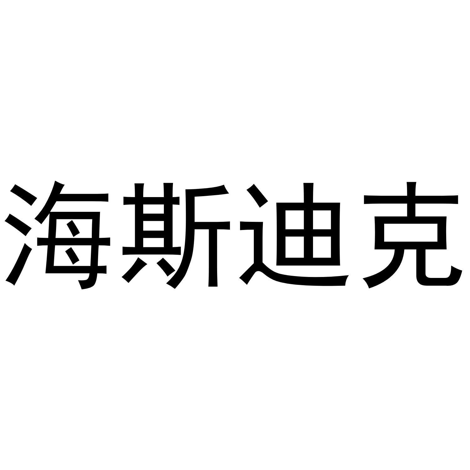 海斯迪克