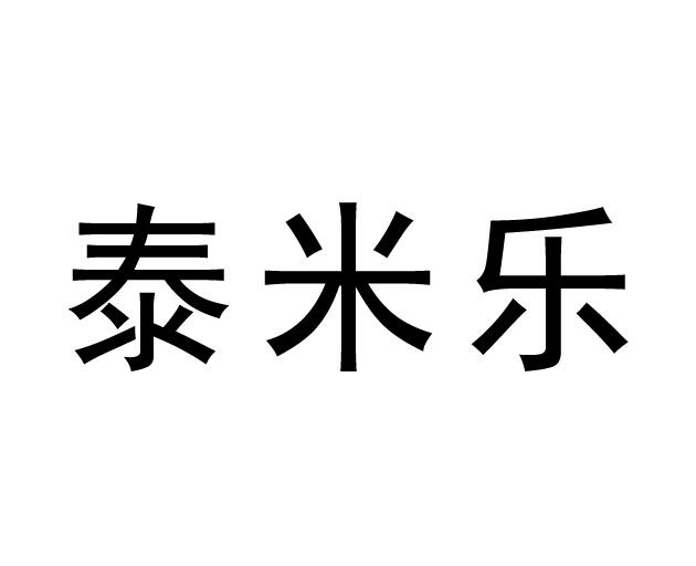 泰米乐