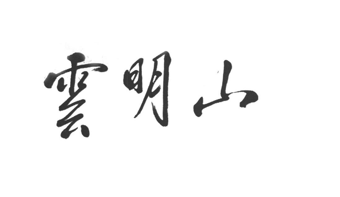 云明山