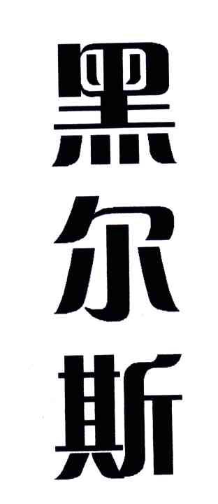 黑尔斯