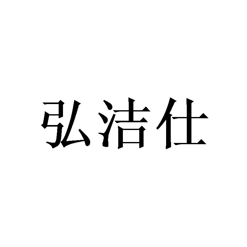 弘洁仕