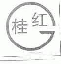 桂红
