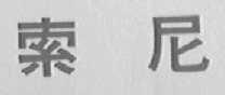 索尼