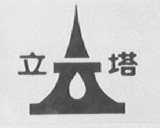 立塔