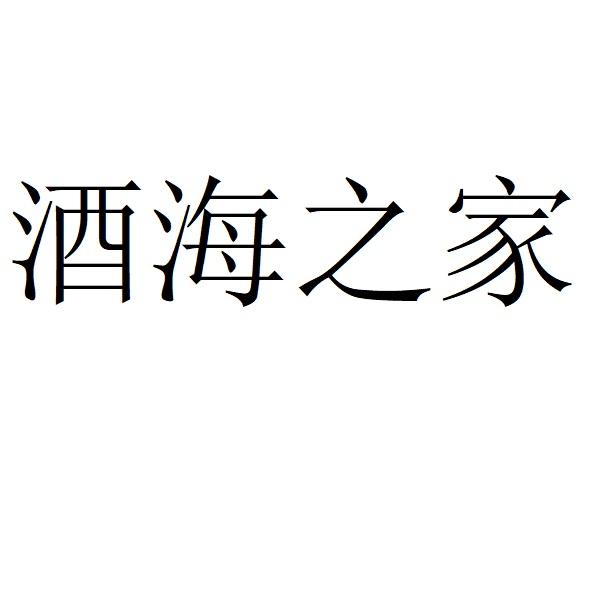 酒海之家
