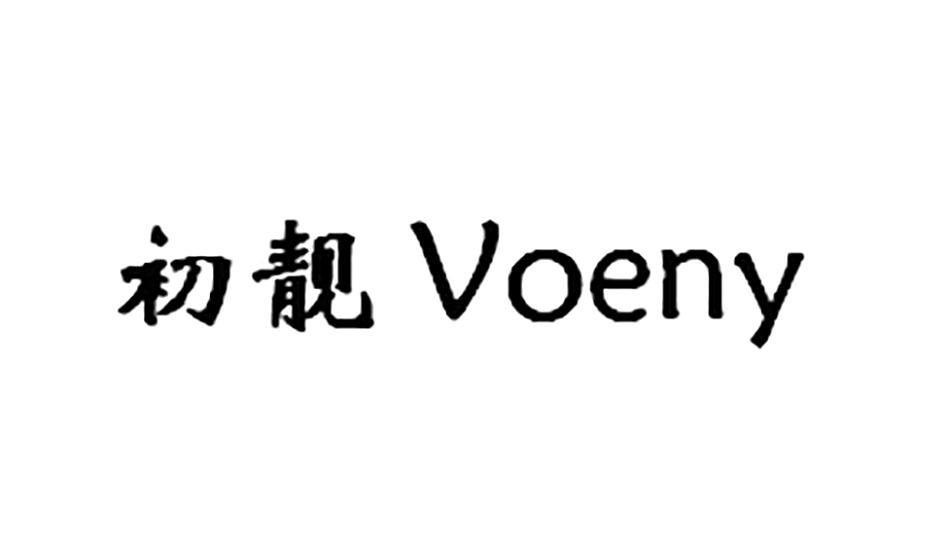 初靓 VOENY