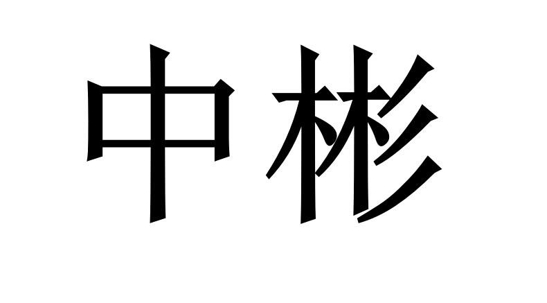 中彬