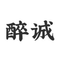 醉诚