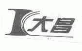 大昌