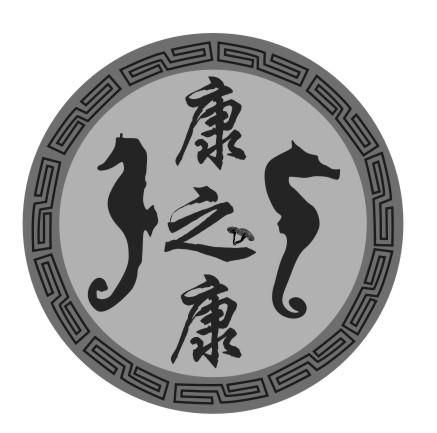 康之康