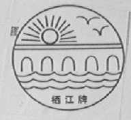栖江