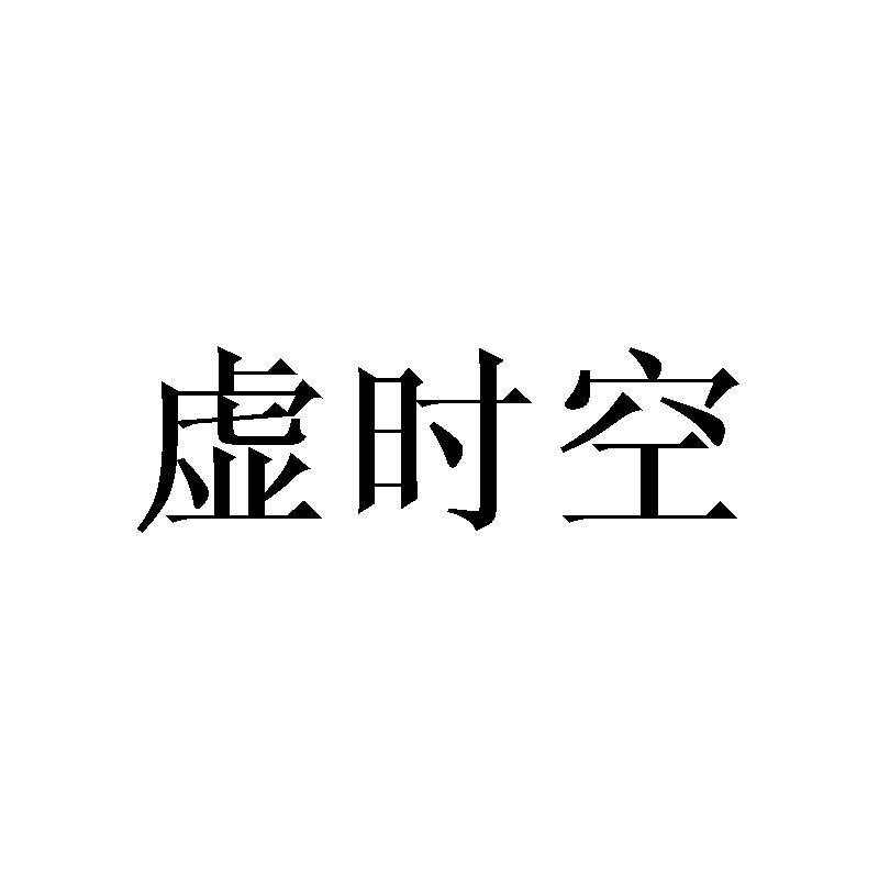 虚时空