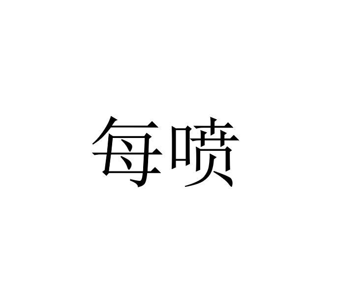 每喷