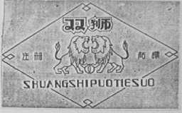 双狮