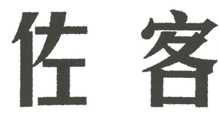 佐客