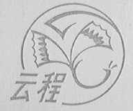 云程