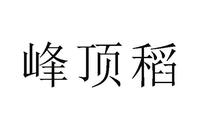 峰顶稻