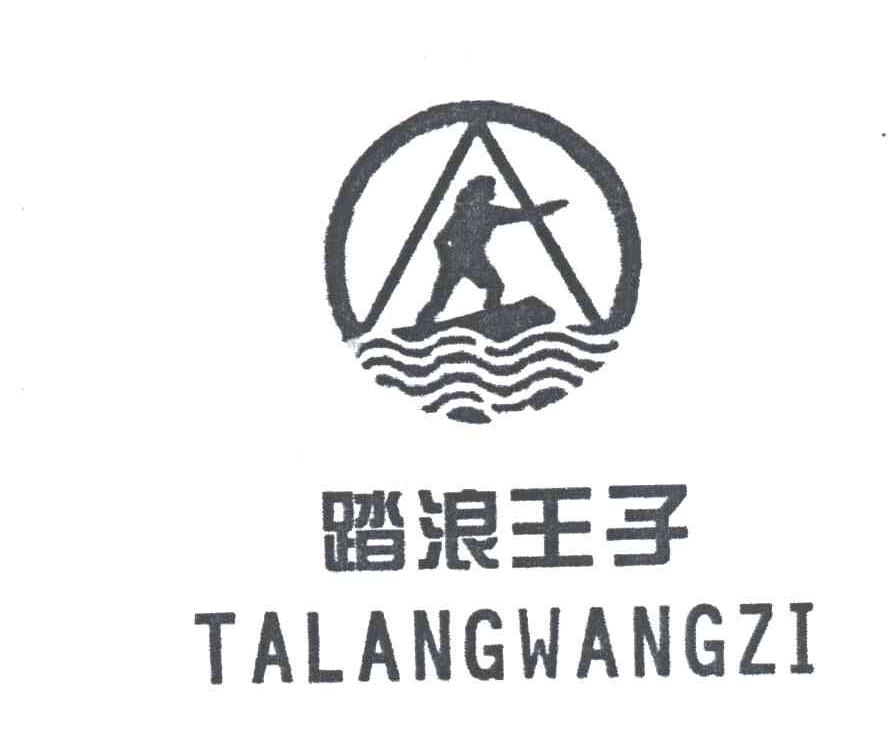 踏浪王子