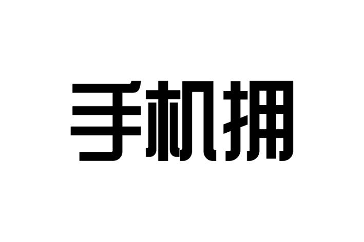 手机拥