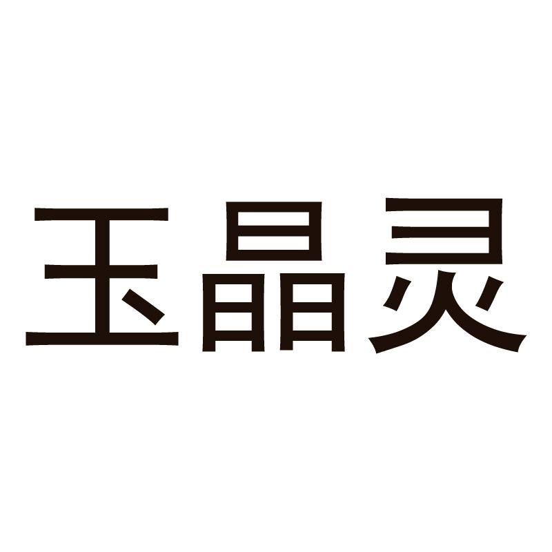 玉晶灵